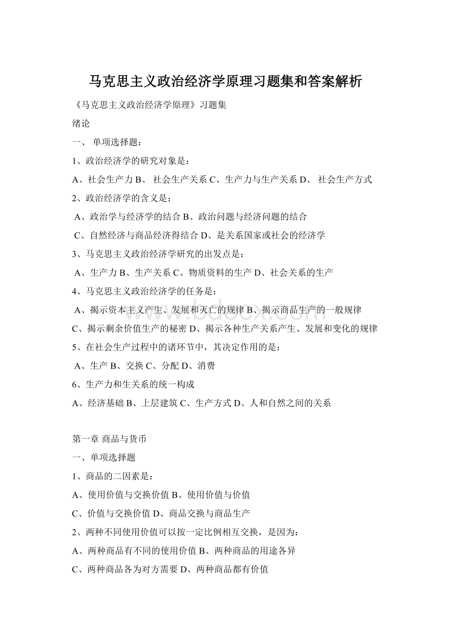 马克思主义政治经济学原理习题集和答案解析.docx_第1页