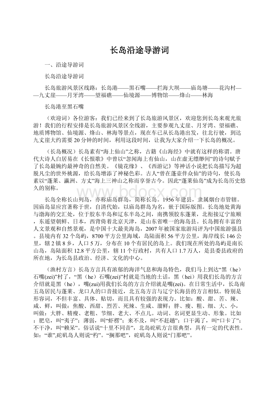 长岛沿途导游词Word文档格式.docx