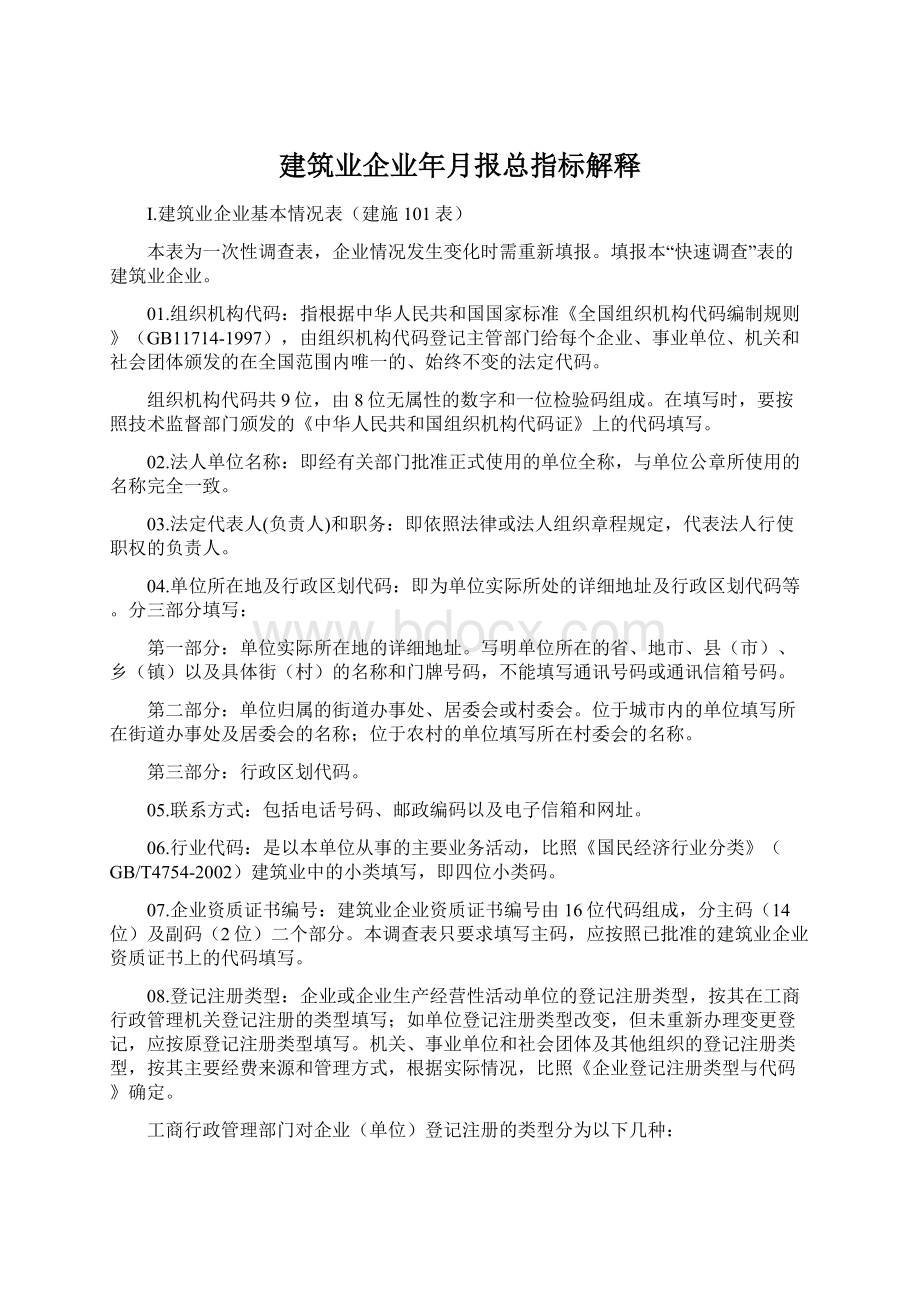 建筑业企业年月报总指标解释文档格式.docx