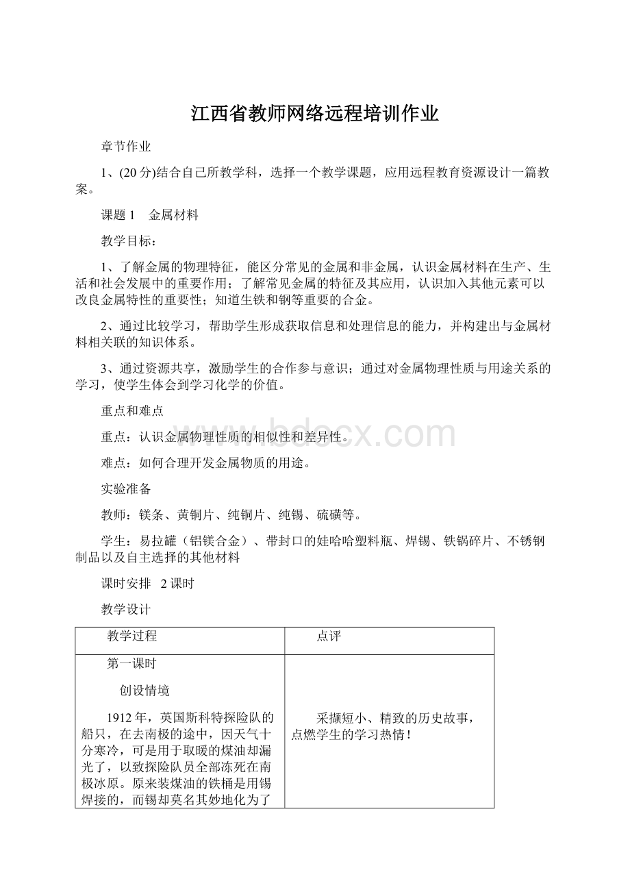 江西省教师网络远程培训作业.docx_第1页