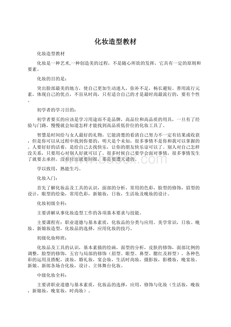 化妆造型教材文档格式.docx