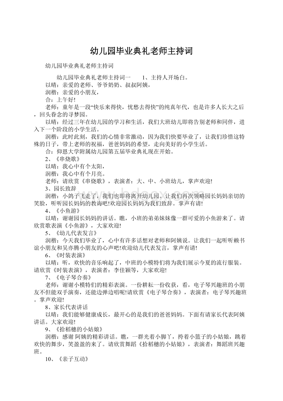 幼儿园毕业典礼老师主持词.docx_第1页