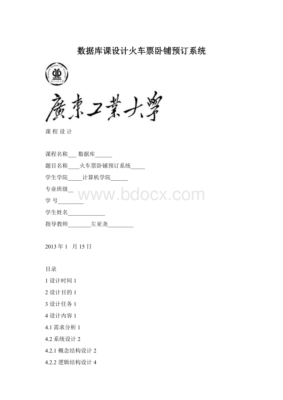 数据库课设计火车票卧铺预订系统.docx