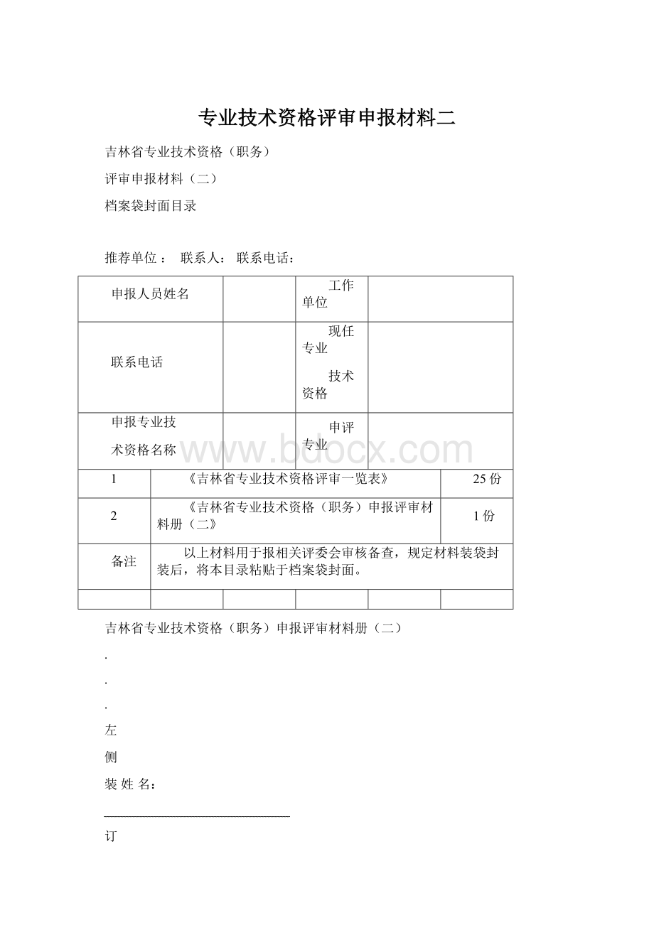 专业技术资格评审申报材料二.docx_第1页