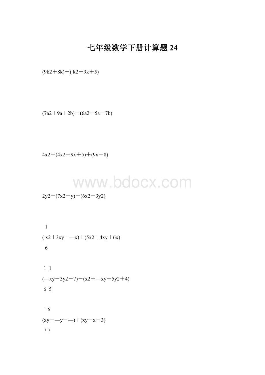 七年级数学下册计算题24Word格式.docx