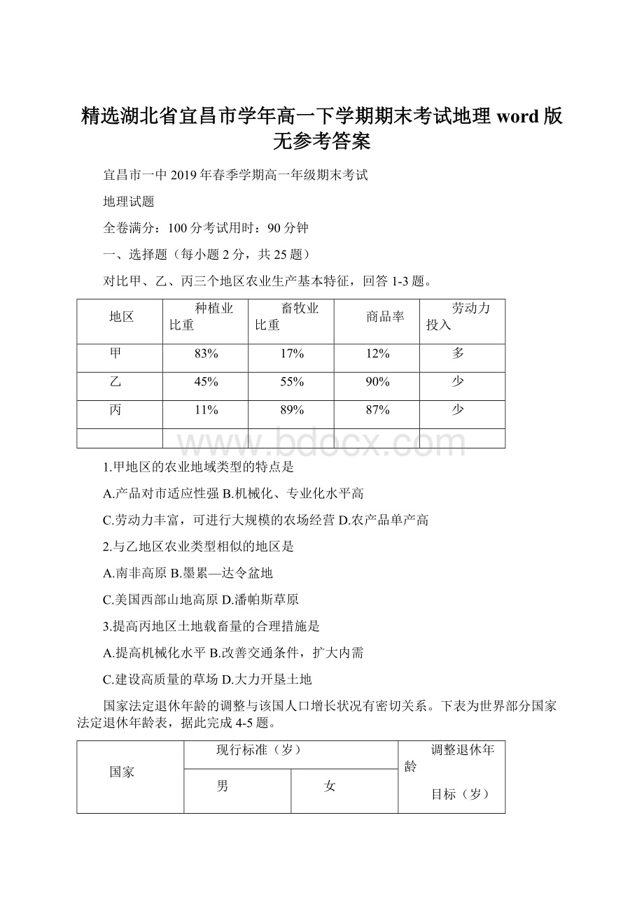 精选湖北省宜昌市学年高一下学期期末考试地理word版无参考答案.docx_第1页