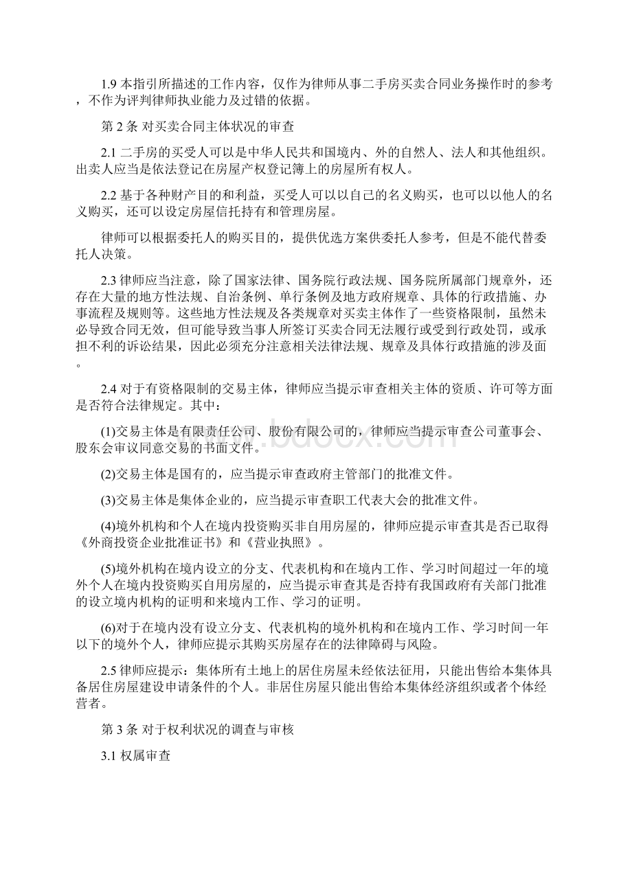 中华全国律师协会律师二手房买卖服务指引草稿.docx_第2页