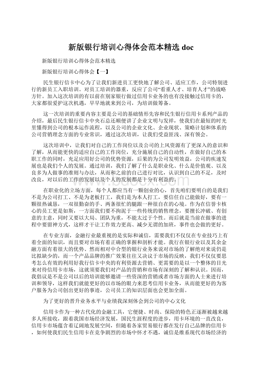 新版银行培训心得体会范本精选docWord文档下载推荐.docx_第1页