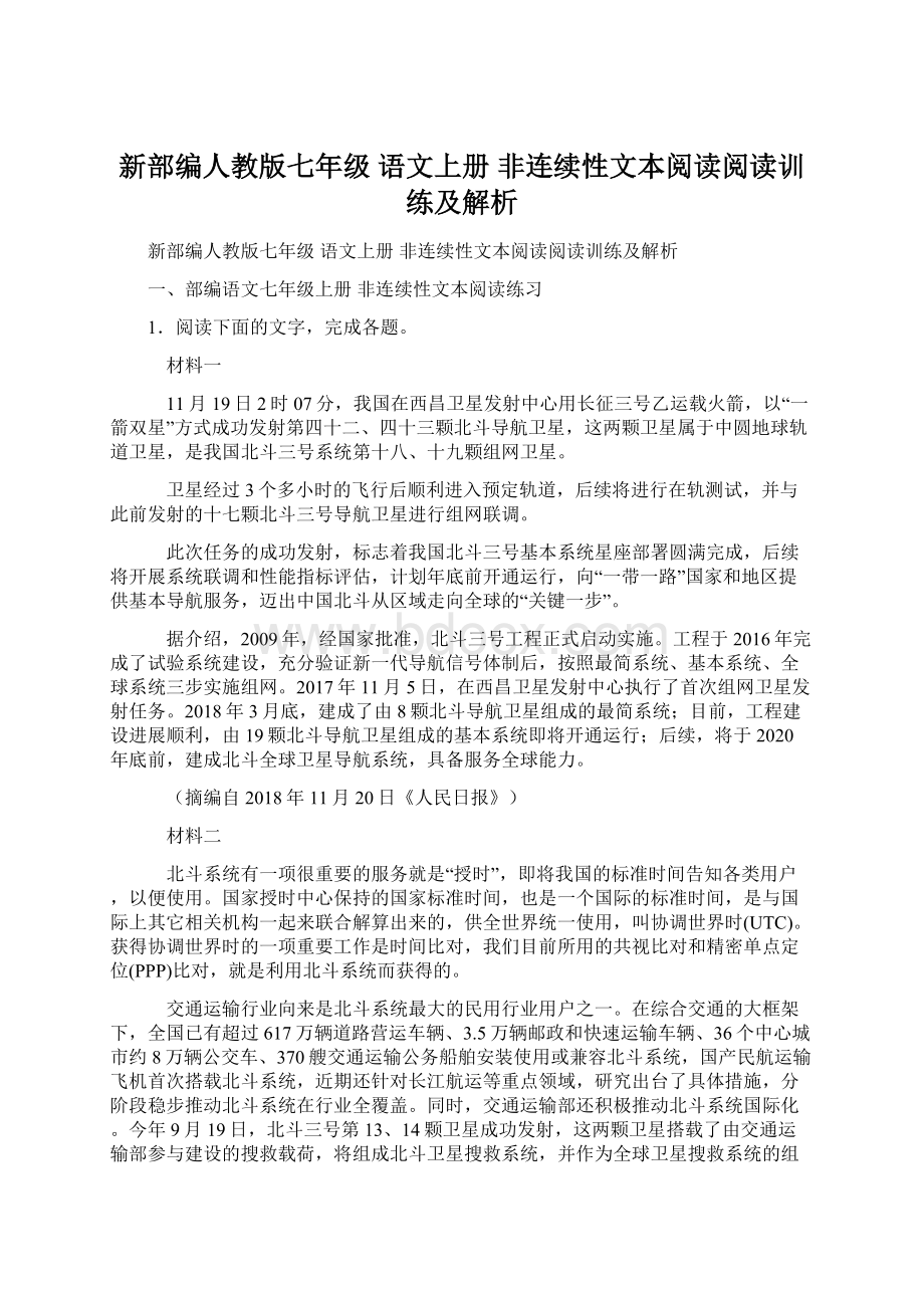 新部编人教版七年级 语文上册 非连续性文本阅读阅读训练及解析.docx_第1页