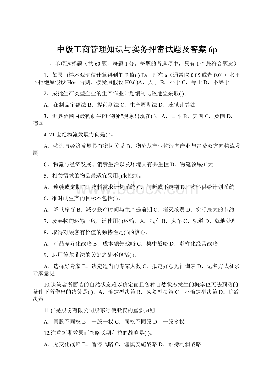 中级工商管理知识与实务押密试题及答案6p.docx_第1页