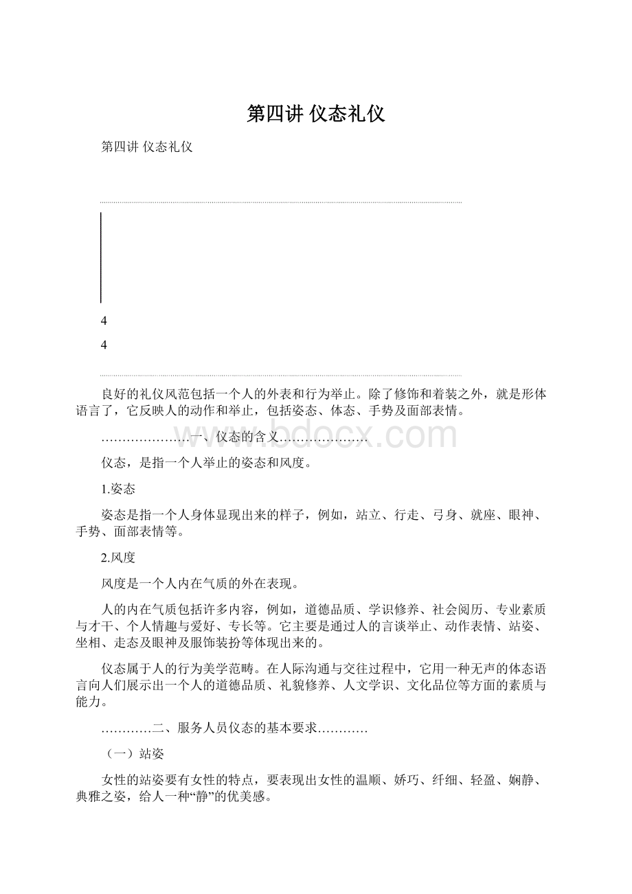 第四讲仪态礼仪.docx_第1页