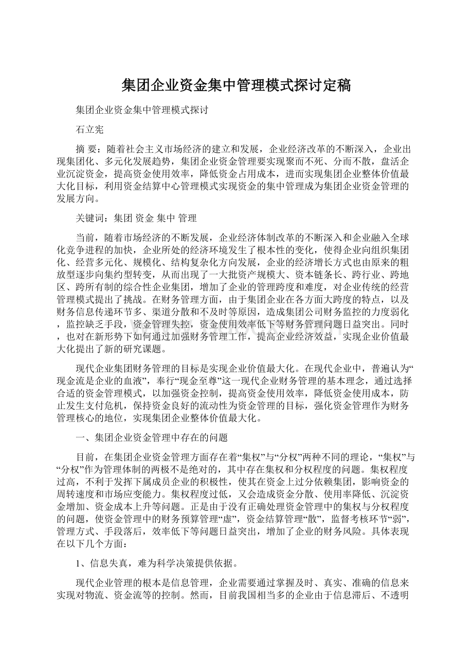 集团企业资金集中管理模式探讨定稿.docx_第1页