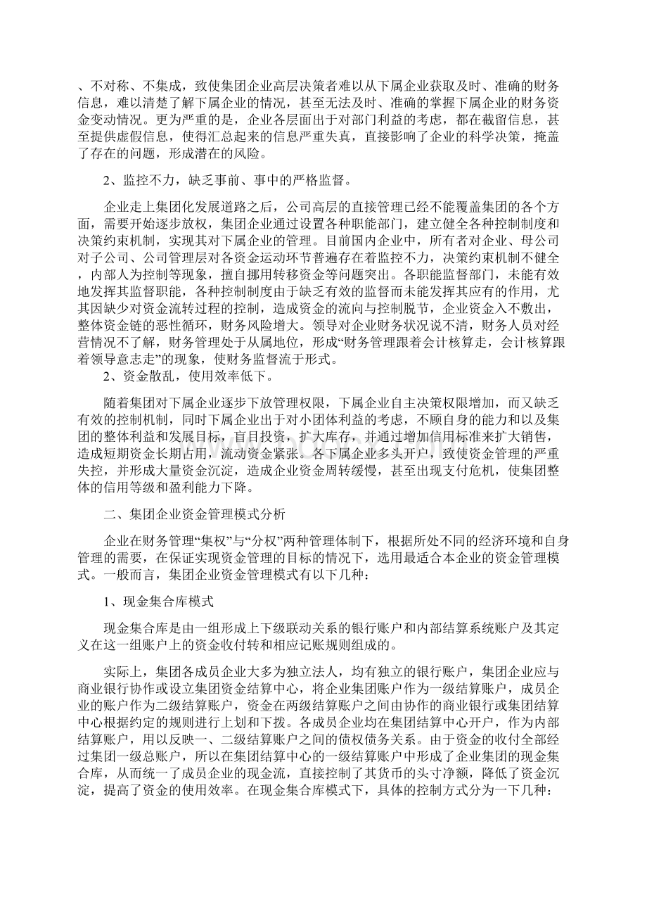 集团企业资金集中管理模式探讨定稿.docx_第2页