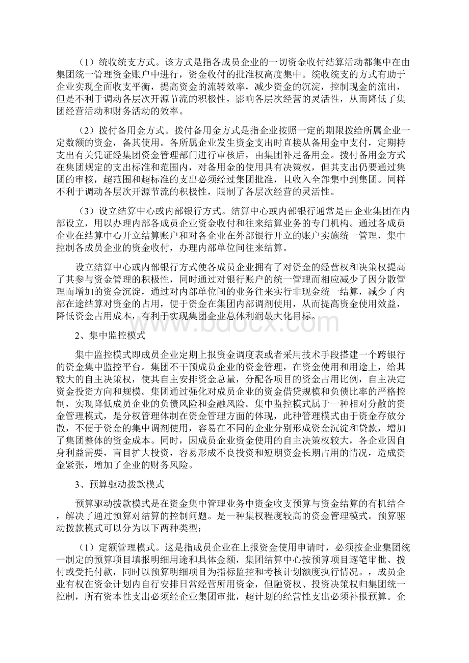 集团企业资金集中管理模式探讨定稿.docx_第3页