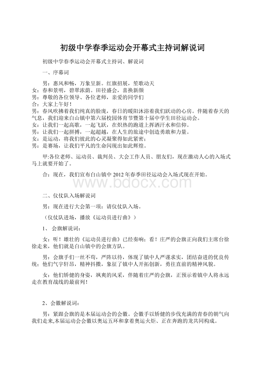 初级中学春季运动会开幕式主持词解说词Word文档下载推荐.docx