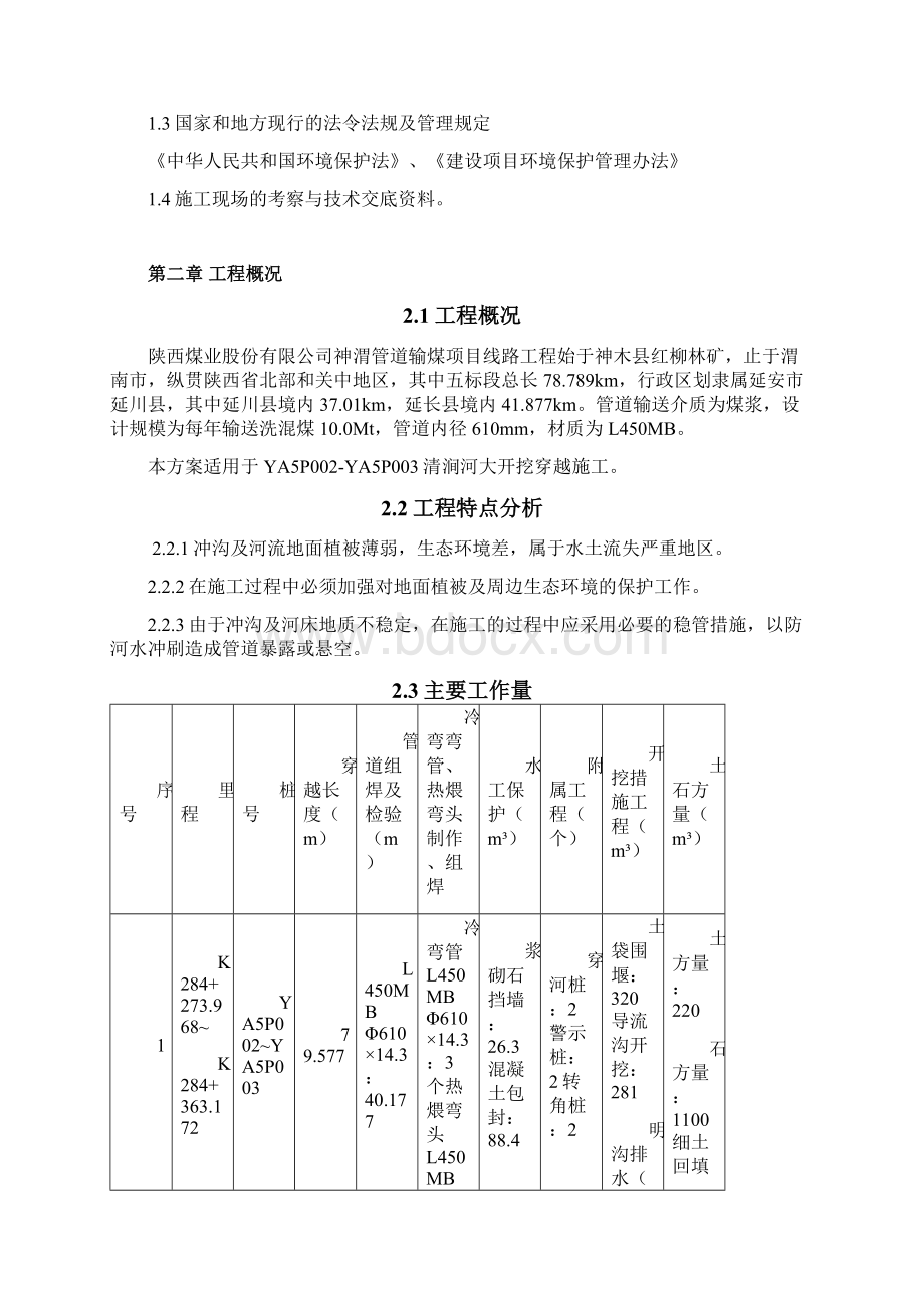 YA5P002YA5P003 清涧河大开挖穿越方案.docx_第3页