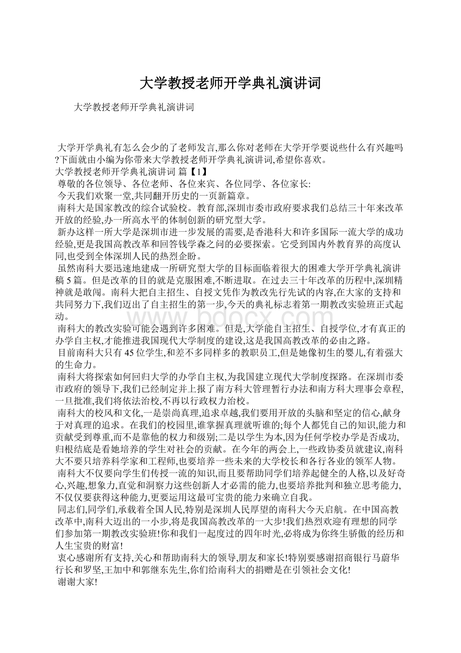 大学教授老师开学典礼演讲词Word下载.docx