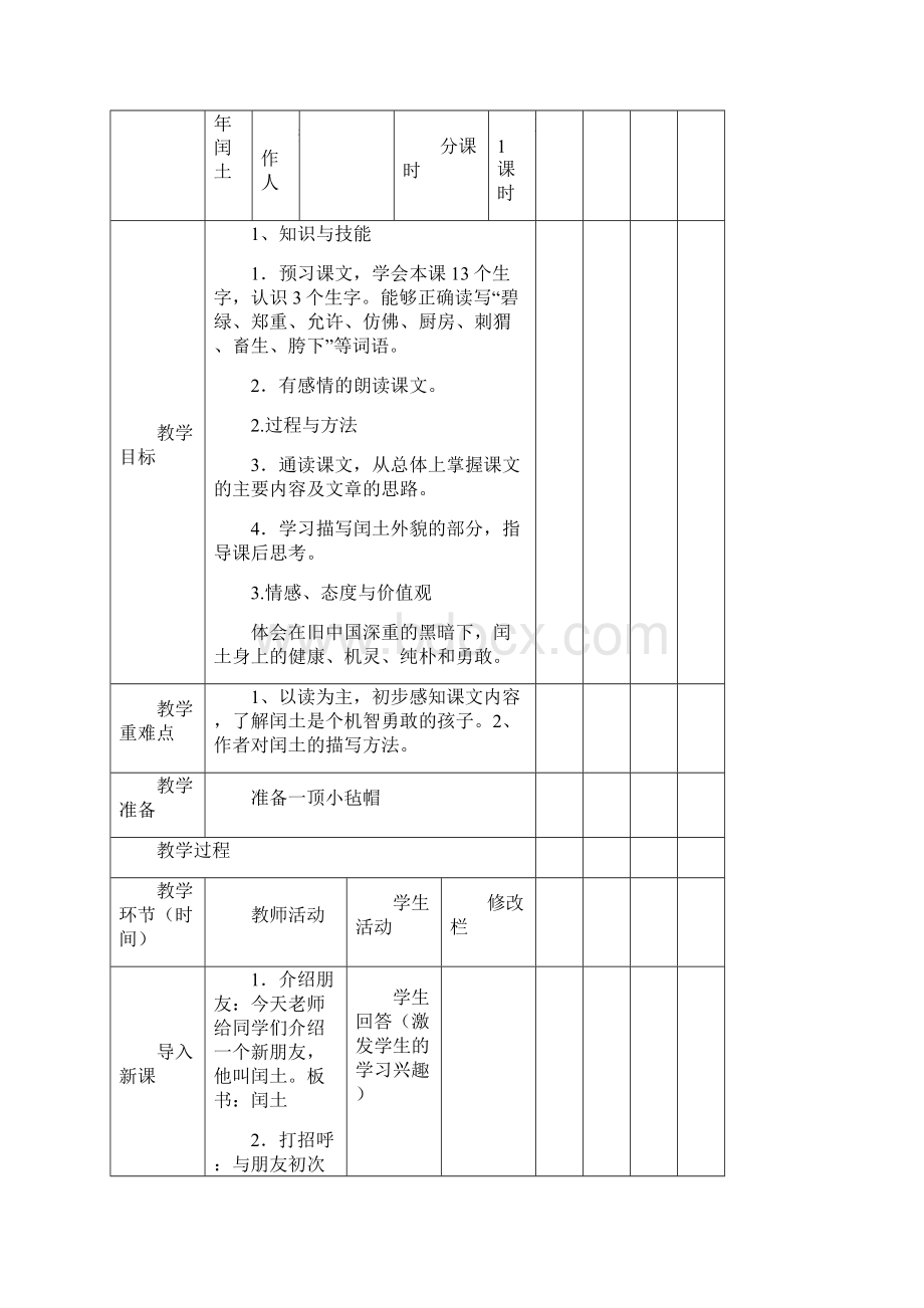 小学六年级上册语文 第五单元教案《少年闰土》等.docx_第3页