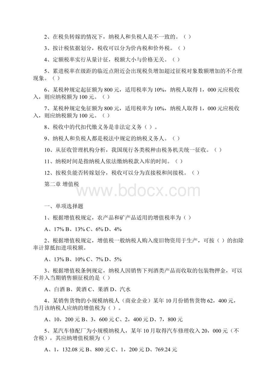 中国税制练习题Word文档下载推荐.docx_第2页