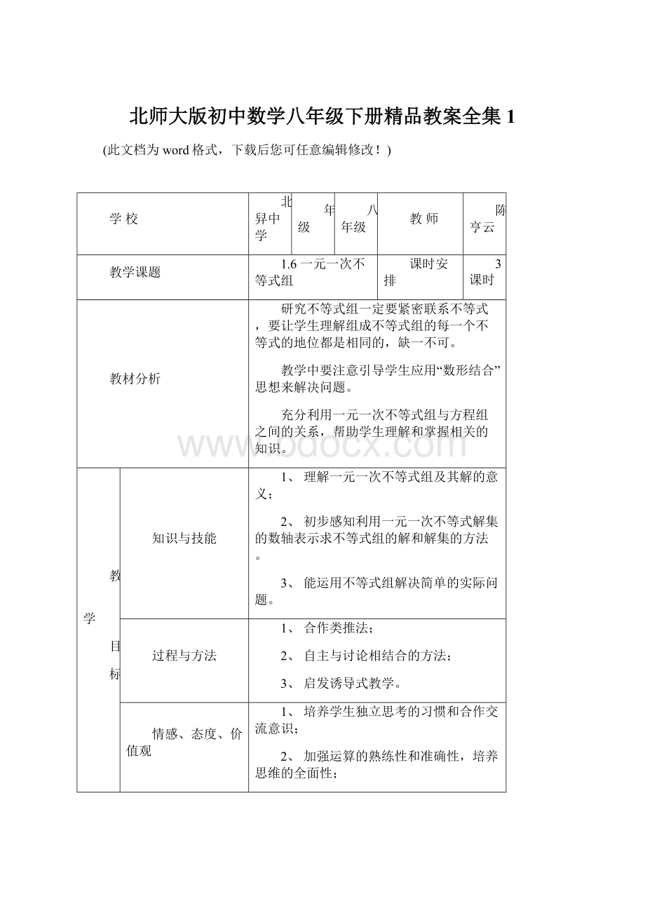 北师大版初中数学八年级下册精品教案全集1.docx