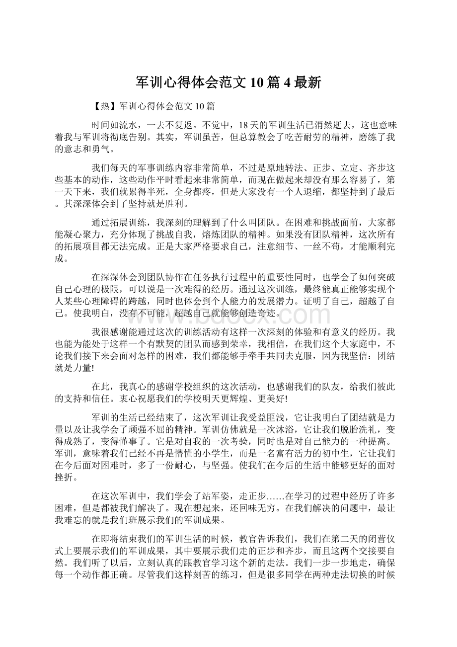 军训心得体会范文10篇4最新.docx