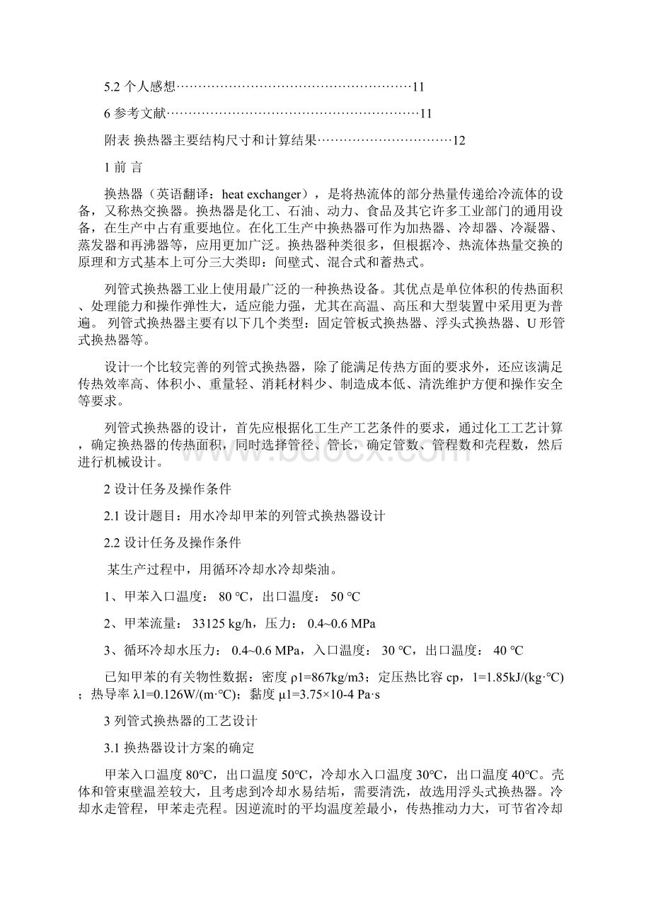 课程设计列管式换热器设计.docx_第2页