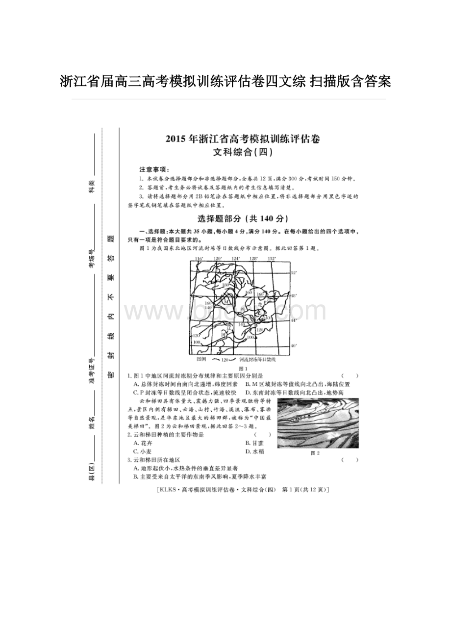 浙江省届高三高考模拟训练评估卷四文综 扫描版含答案.docx