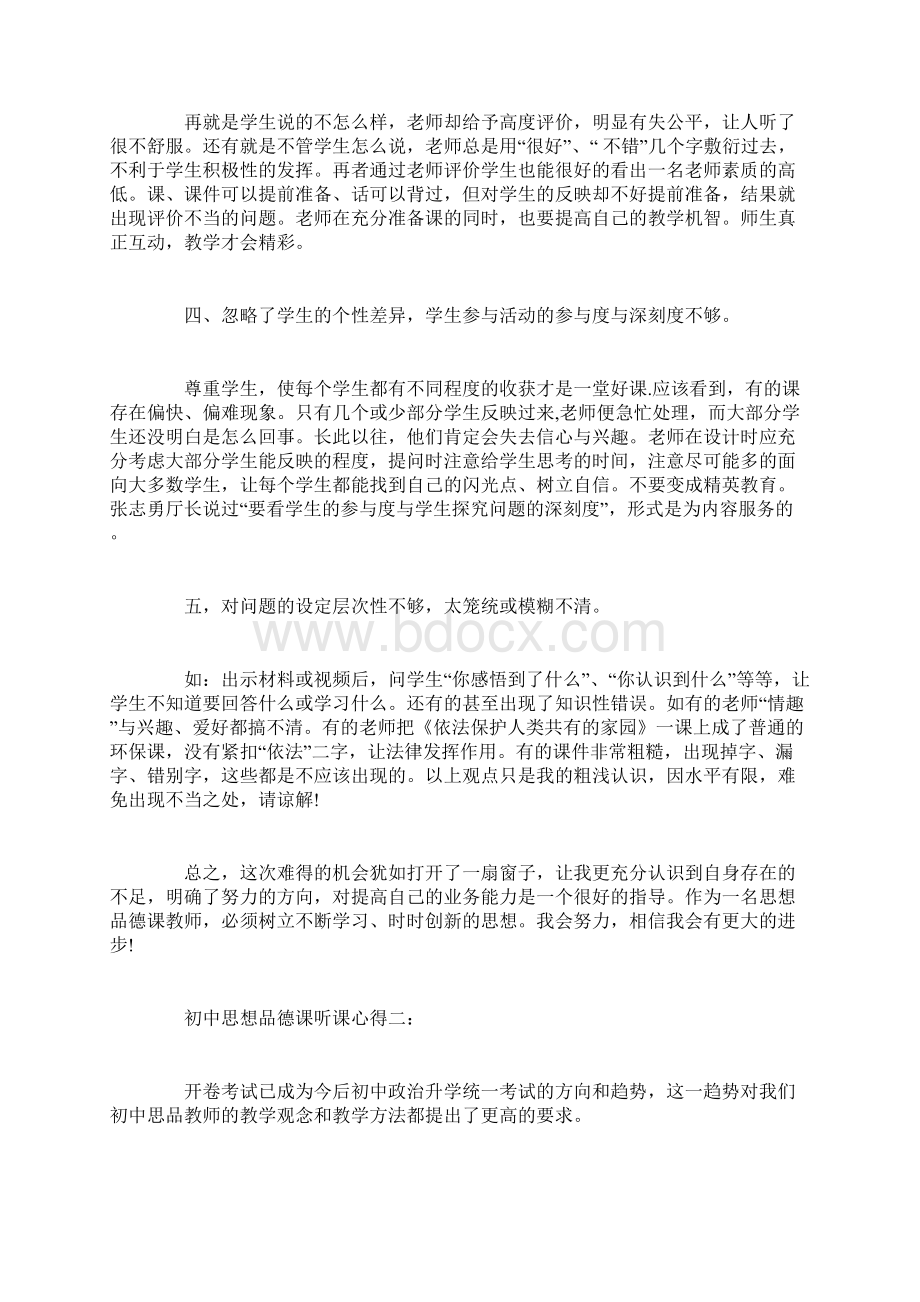 初中思想品德课听课心得3篇精选范文Word文档格式.docx_第3页