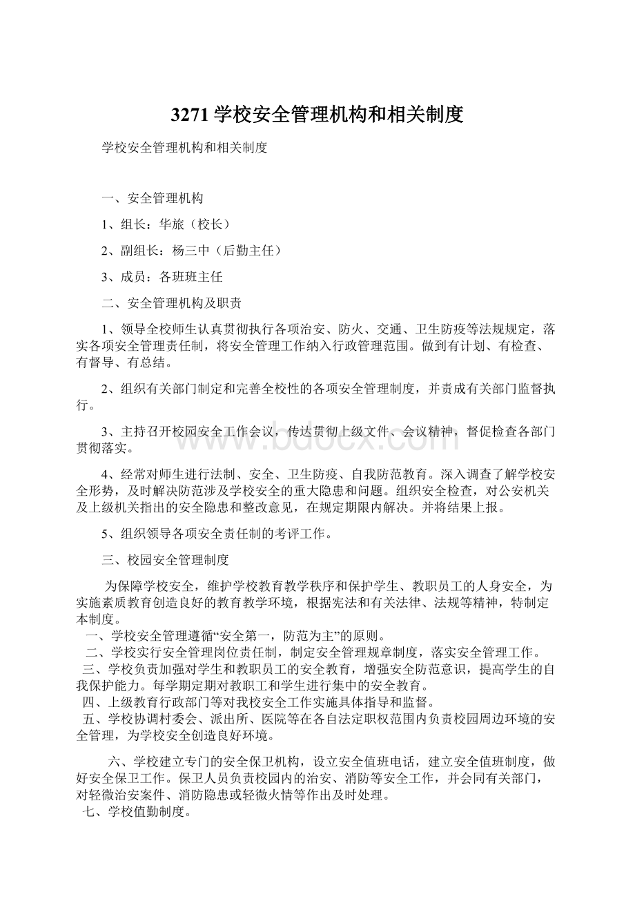 3271学校安全管理机构和相关制度.docx_第1页