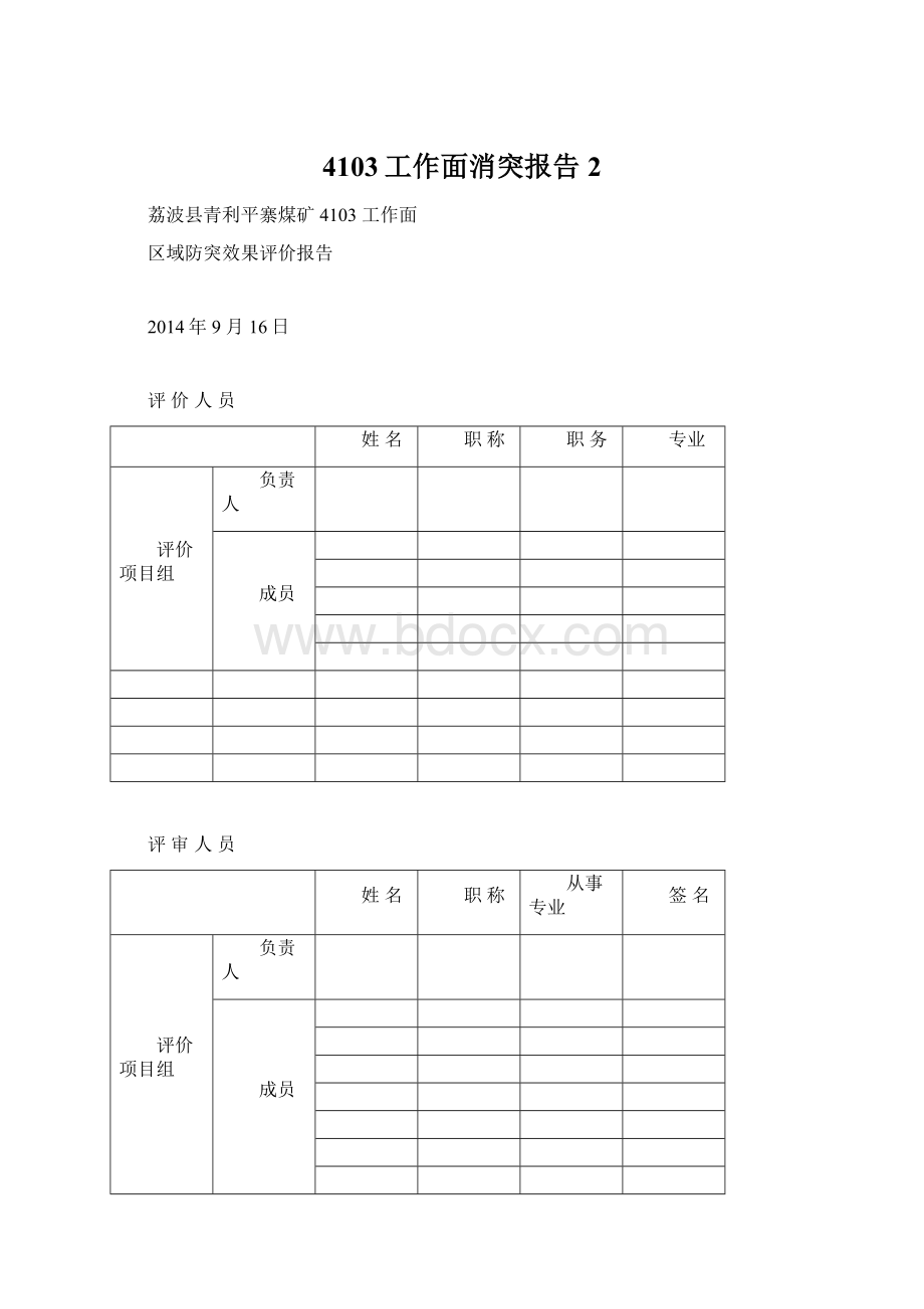 4103工作面消突报告2Word文档格式.docx