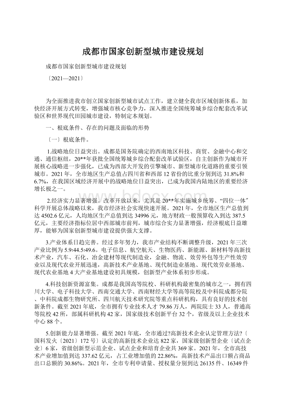 成都市国家创新型城市建设规划Word格式.docx_第1页