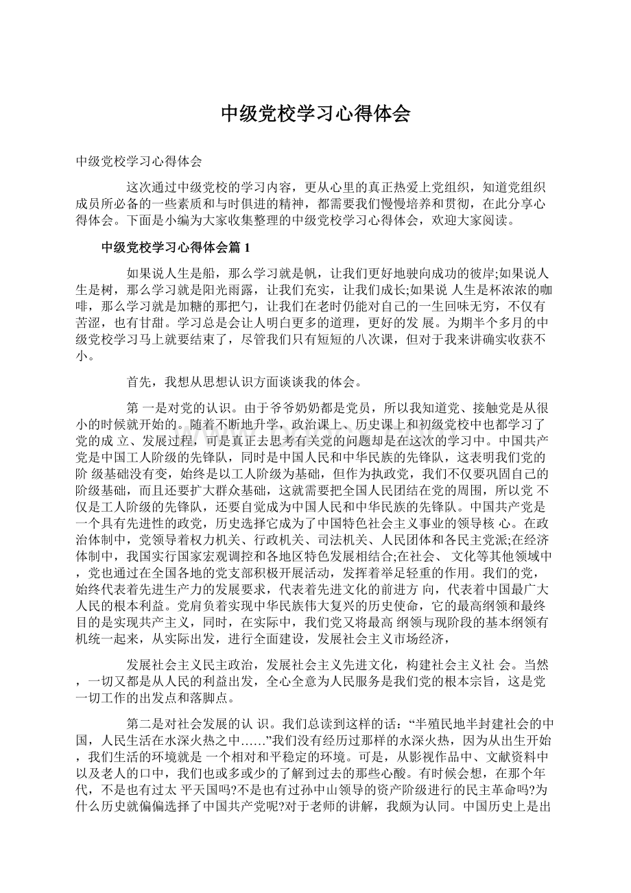 中级党校学习心得体会Word文档格式.docx_第1页