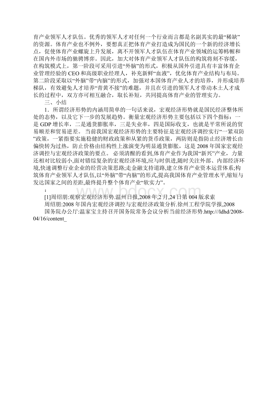 浅论当前我国宏观经济形势下体育产业的发展思路Word格式文档下载.docx_第3页