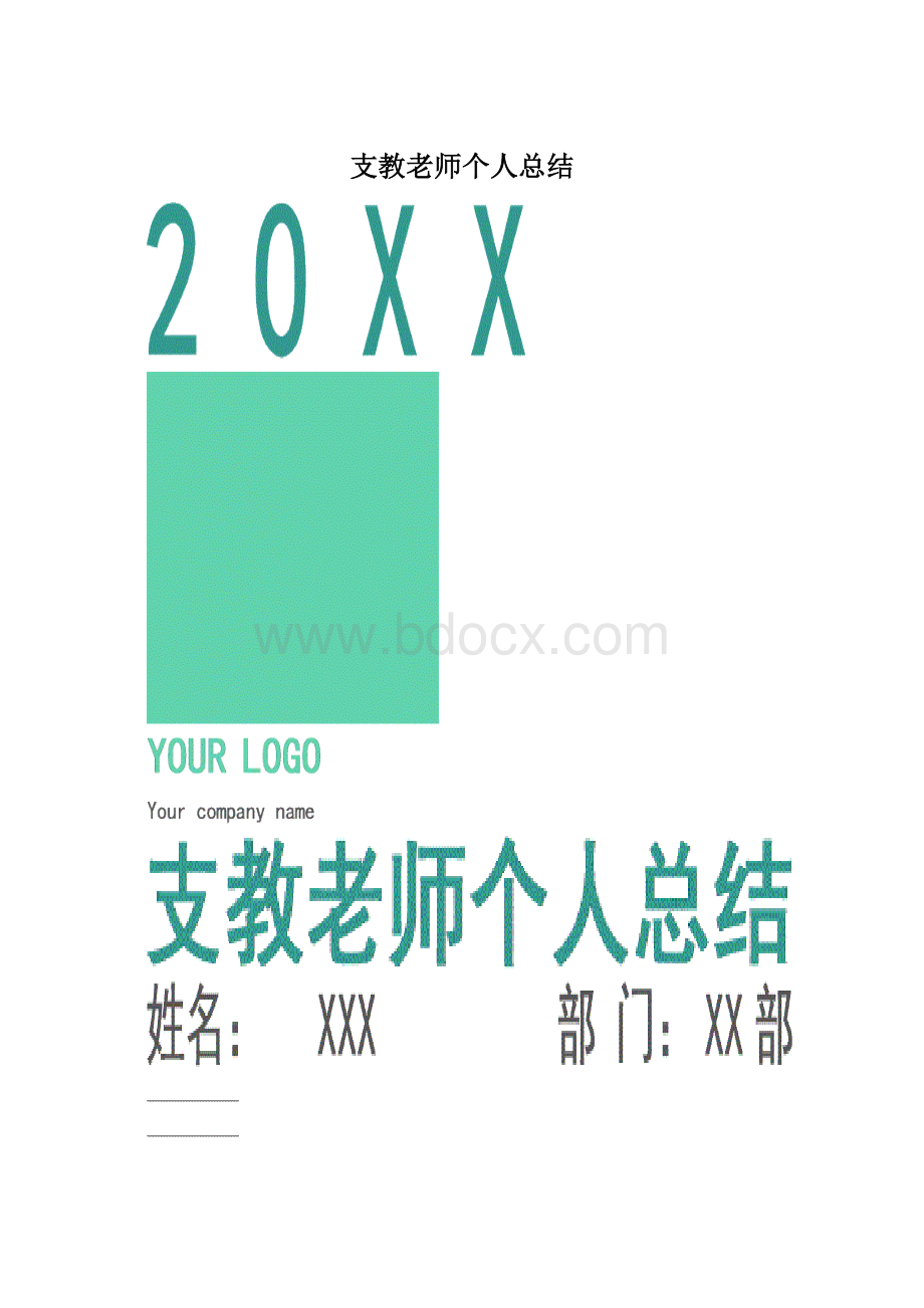 支教老师个人总结文档格式.docx_第1页