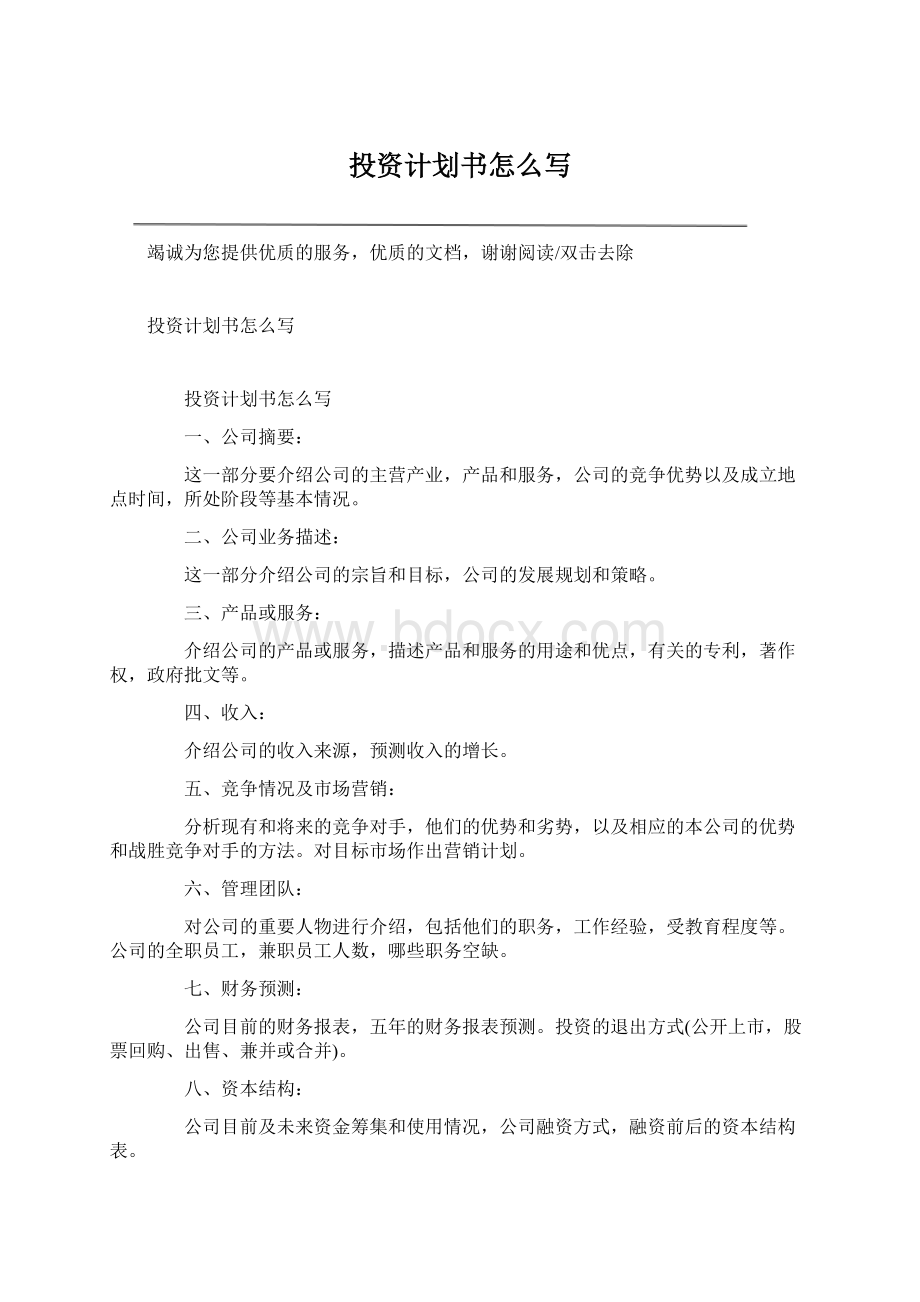 投资计划书怎么写Word格式文档下载.docx