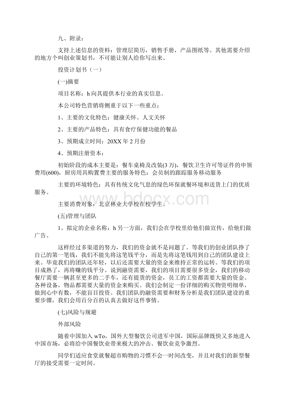 投资计划书怎么写.docx_第2页