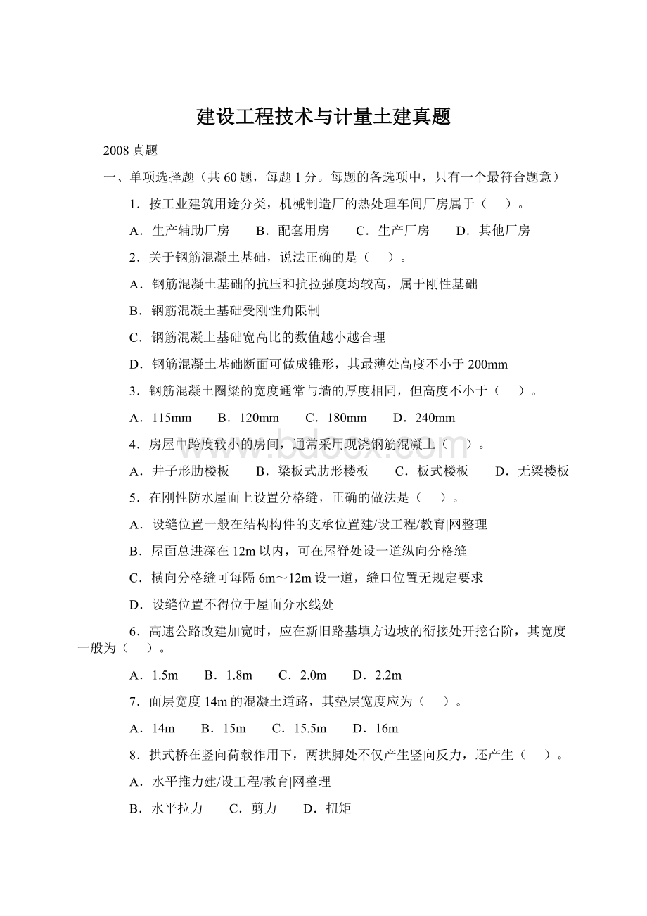 建设工程技术与计量土建真题.docx