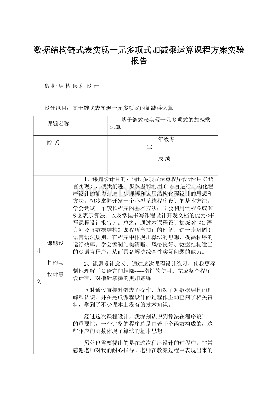 数据结构链式表实现一元多项式加减乘运算课程方案实验报告.docx_第1页