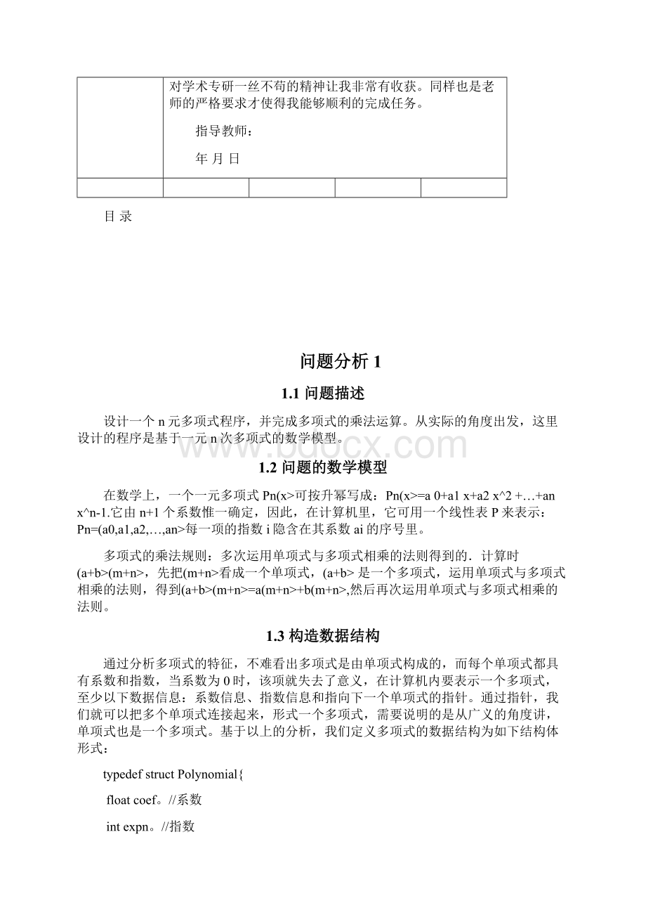 数据结构链式表实现一元多项式加减乘运算课程方案实验报告Word文档下载推荐.docx_第2页