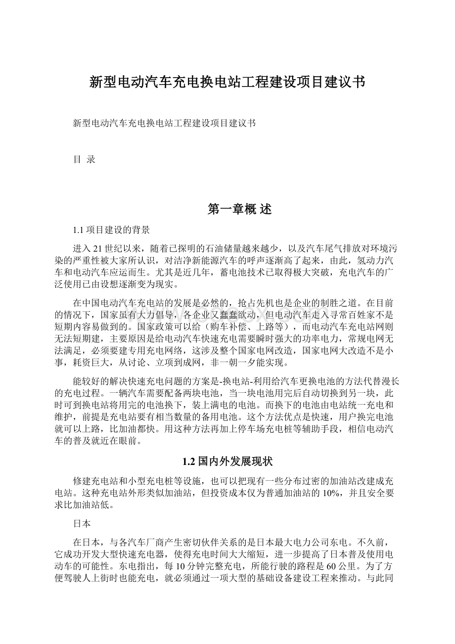 新型电动汽车充电换电站工程建设项目建议书Word下载.docx_第1页