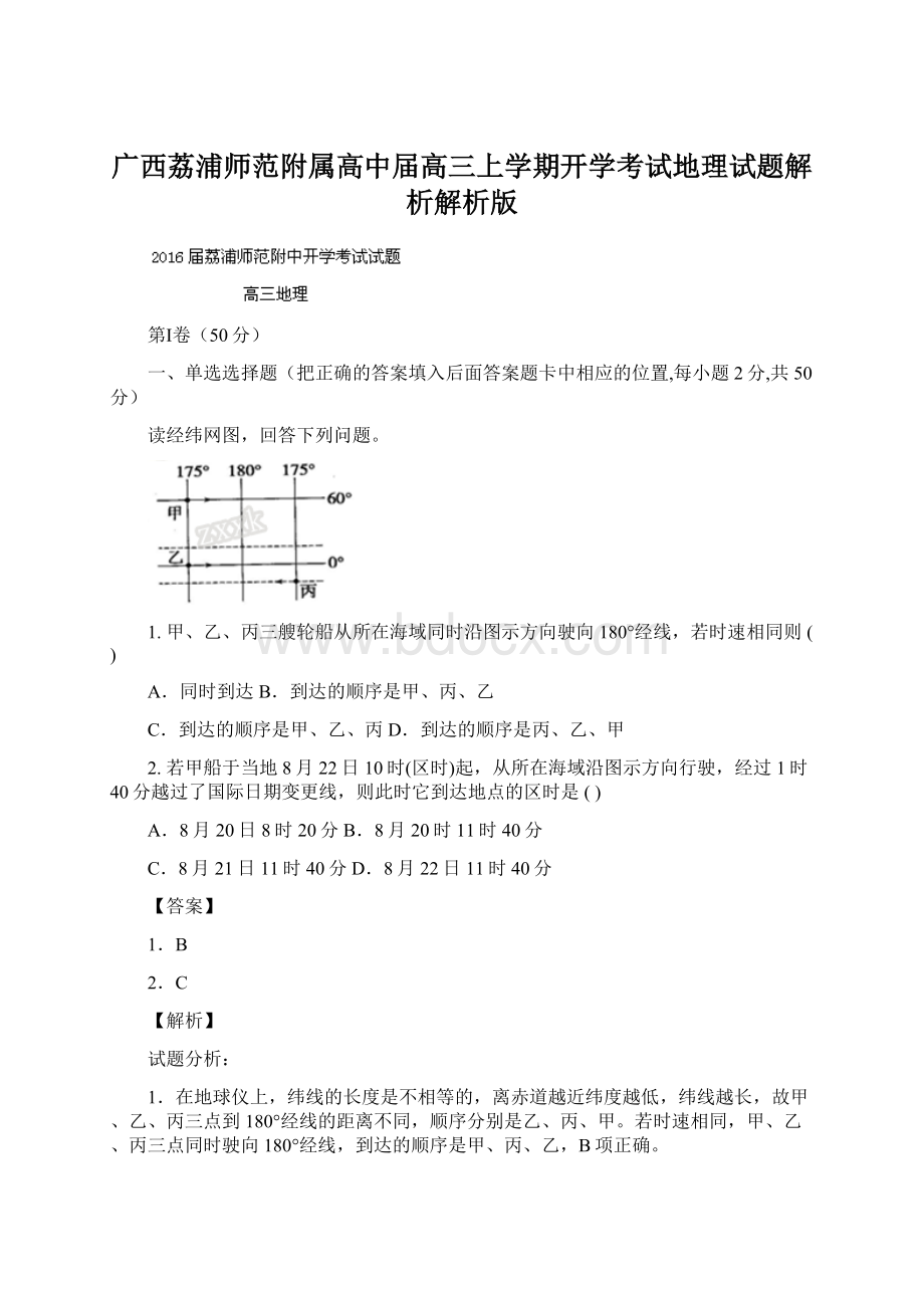 广西荔浦师范附属高中届高三上学期开学考试地理试题解析解析版.docx_第1页