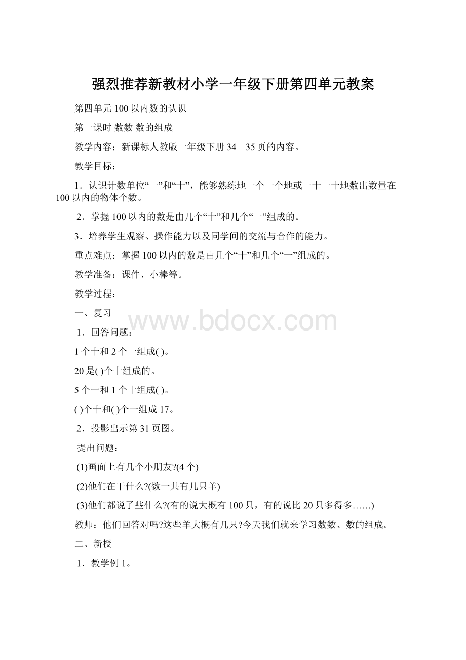 强烈推荐新教材小学一年级下册第四单元教案.docx_第1页