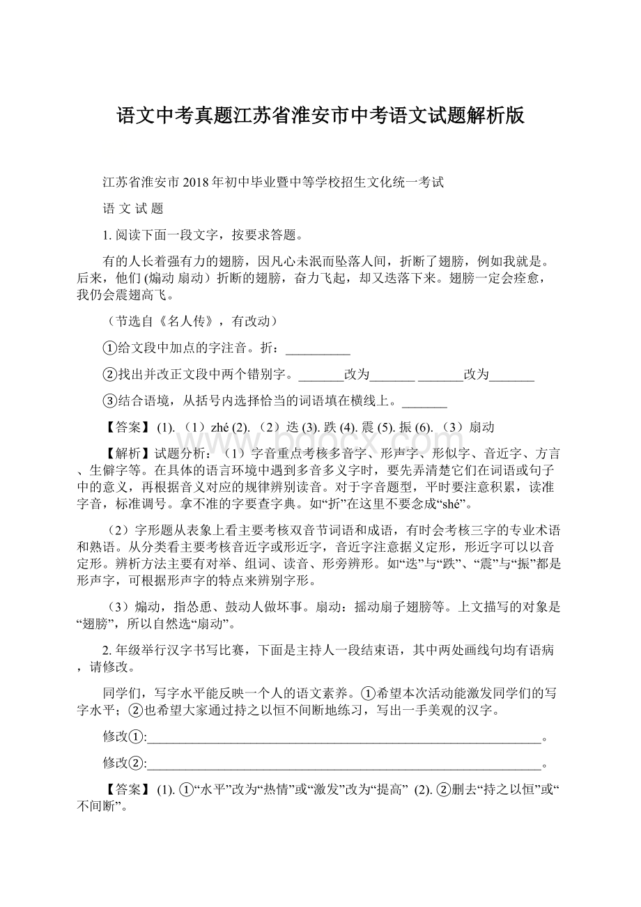 语文中考真题江苏省淮安市中考语文试题解析版.docx_第1页