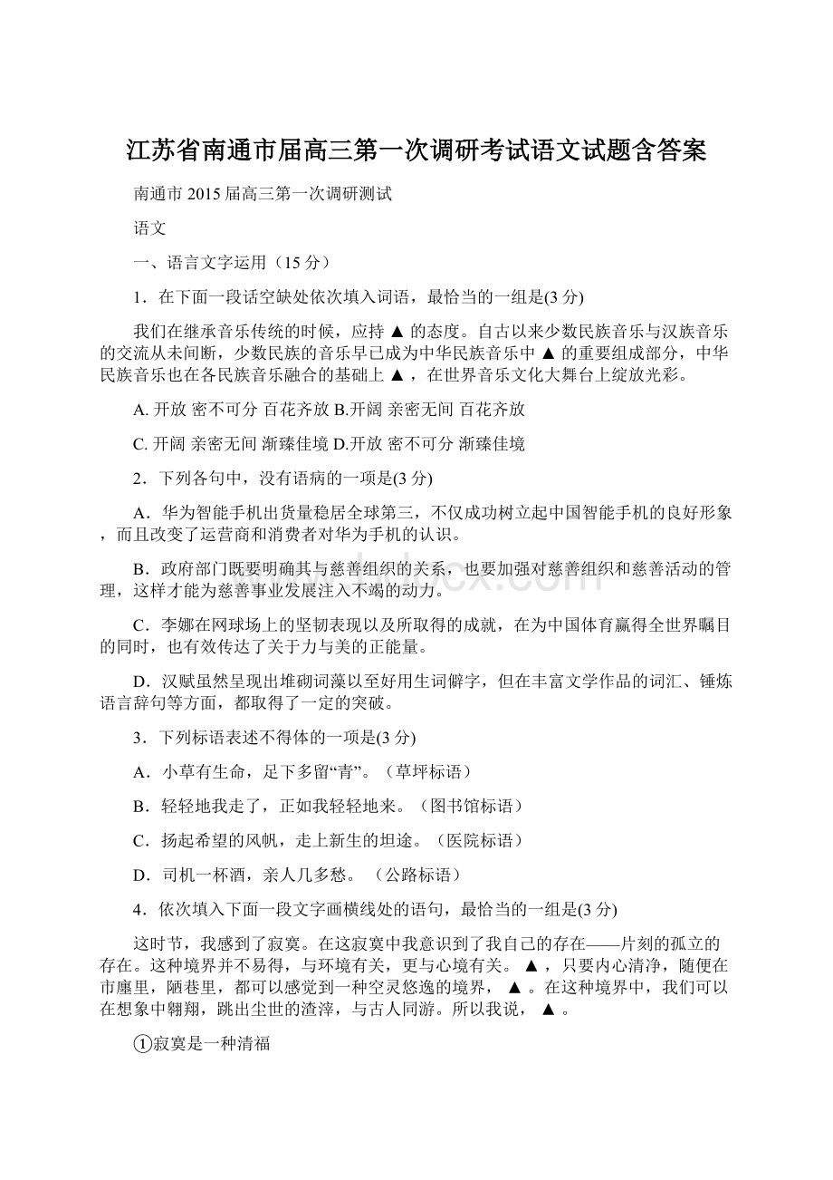 江苏省南通市届高三第一次调研考试语文试题含答案.docx_第1页