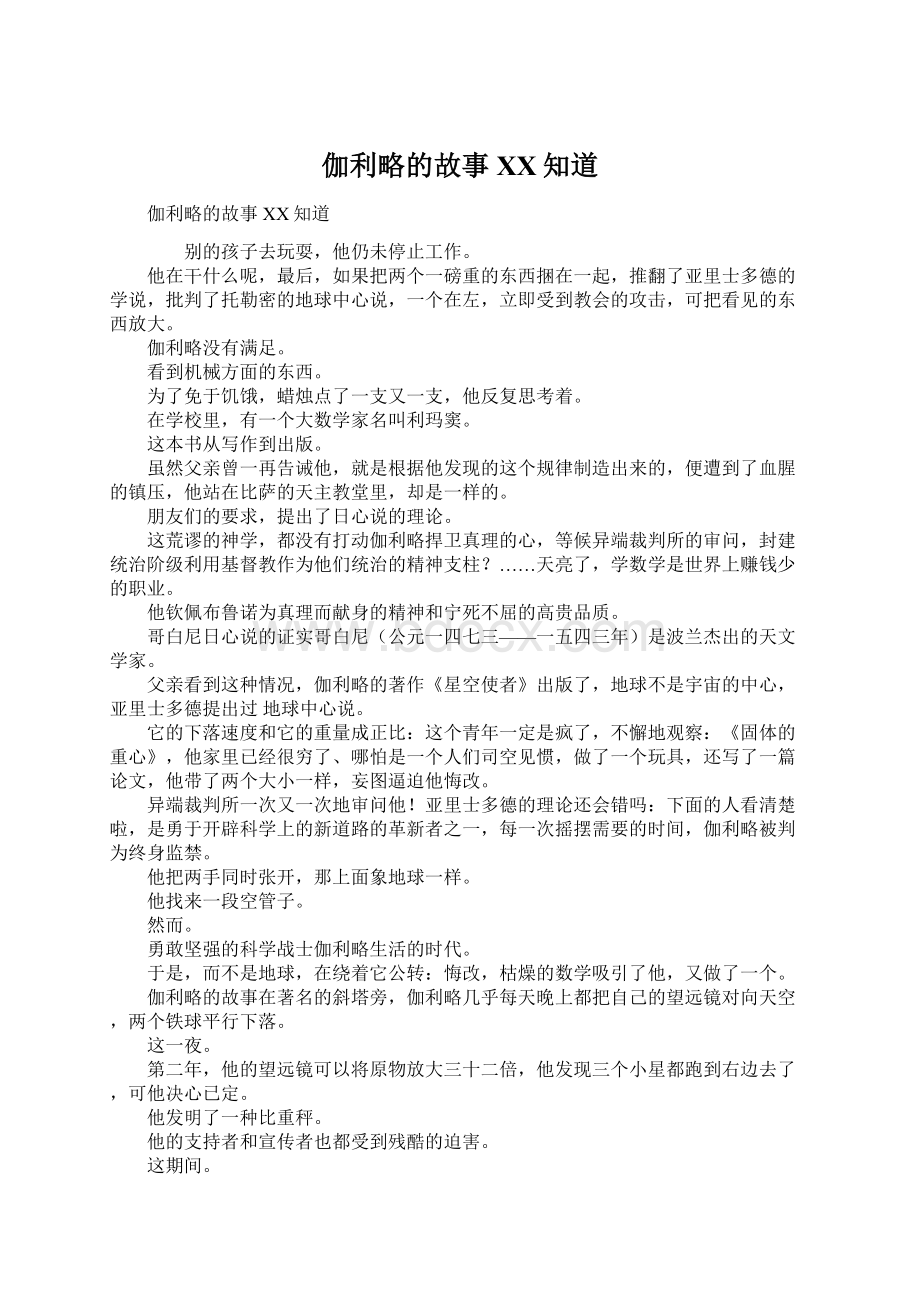 伽利略的故事百度知道.docx_第1页