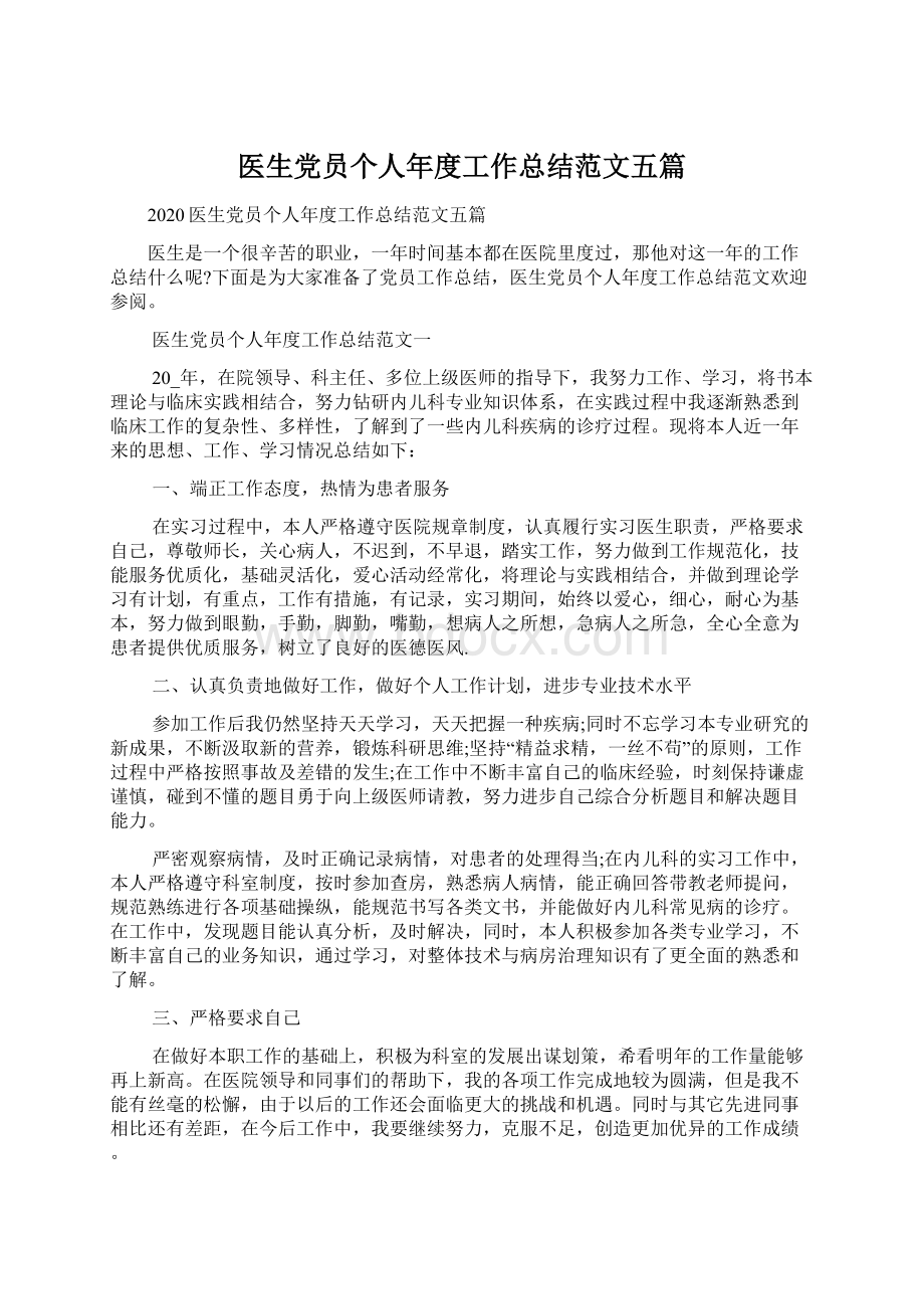 医生党员个人年度工作总结范文五篇Word文档下载推荐.docx