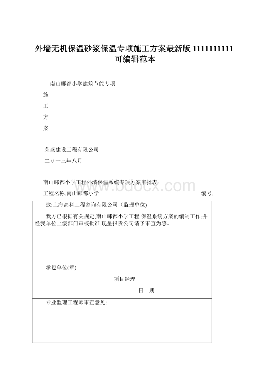 外墙无机保温砂浆保温专项施工方案最新版1111111111可编辑范本.docx_第1页