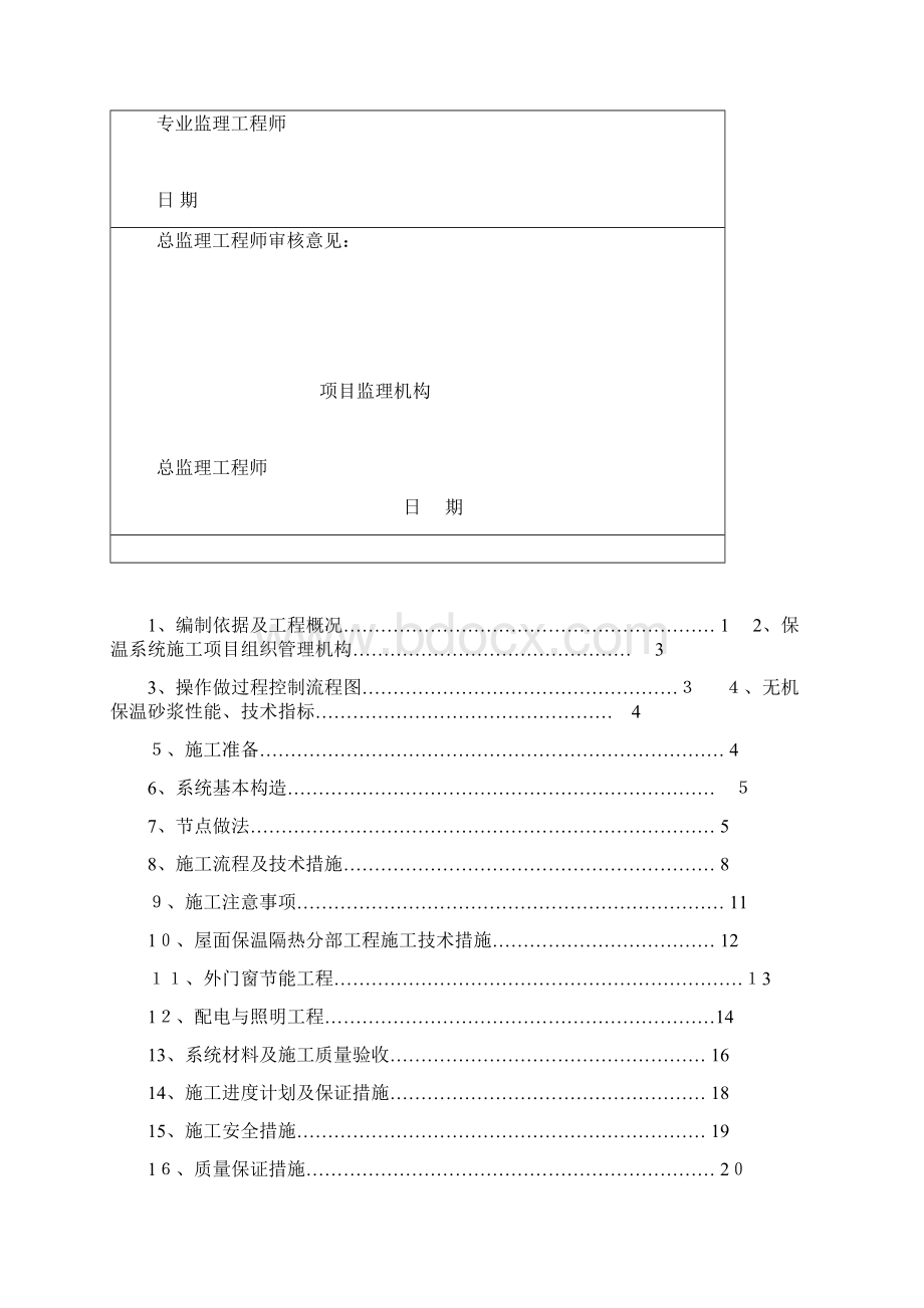 外墙无机保温砂浆保温专项施工方案最新版1111111111可编辑范本.docx_第2页