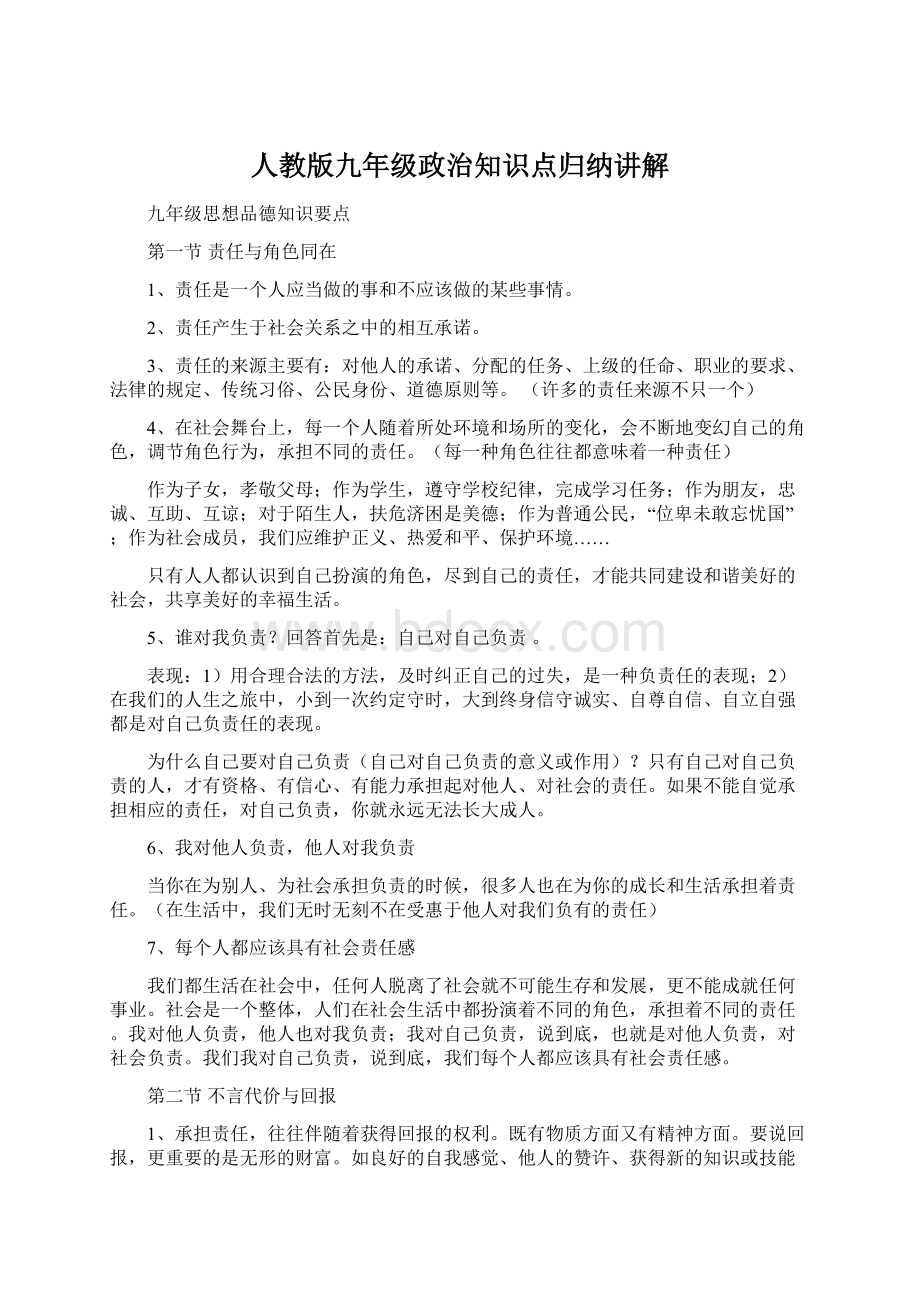 人教版九年级政治知识点归纳讲解文档格式.docx