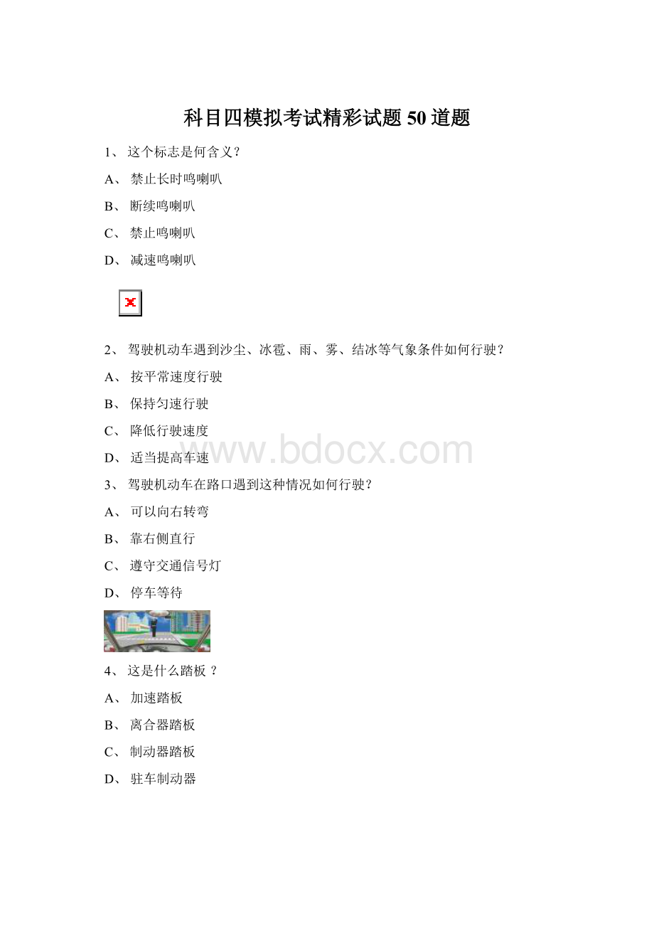 科目四模拟考试精彩试题50道题.docx_第1页